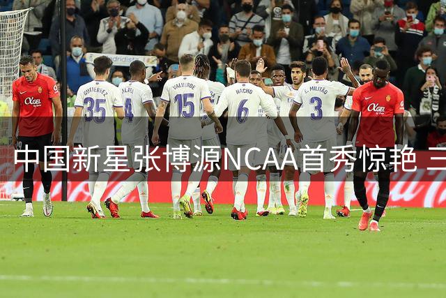 中国新星张博源NCAA首秀惊艳 三分神射展现多面手特质