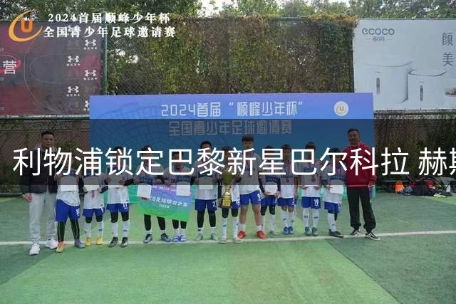 利物浦锁定巴黎新星巴尔科拉 赫斯基称其拥有马内式爆发力