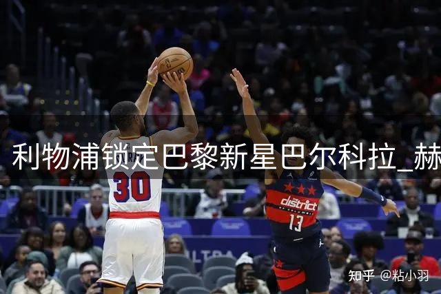 利物浦锁定巴黎新星巴尔科拉 赫斯基称其拥有马内式爆发力