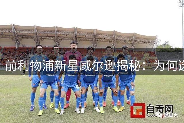 前利物浦新星威尔逊揭秘：为何选择自由身加盟利兹联