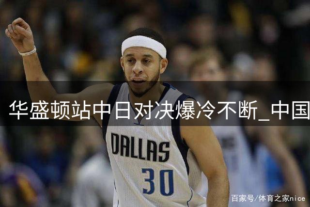 华盛顿站中日对决爆冷不断 中国金花双打全线告捷