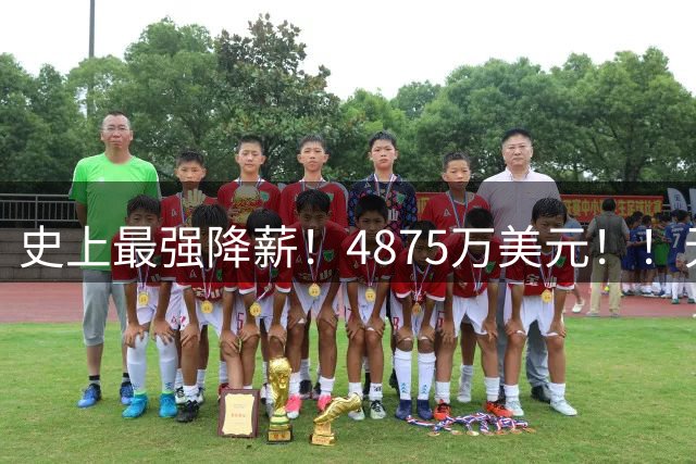 史上最强降薪！4875万美元！！无人复刻！