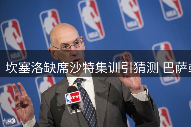 坎塞洛缺席沙特集训引猜测 巴萨或成最终归宿