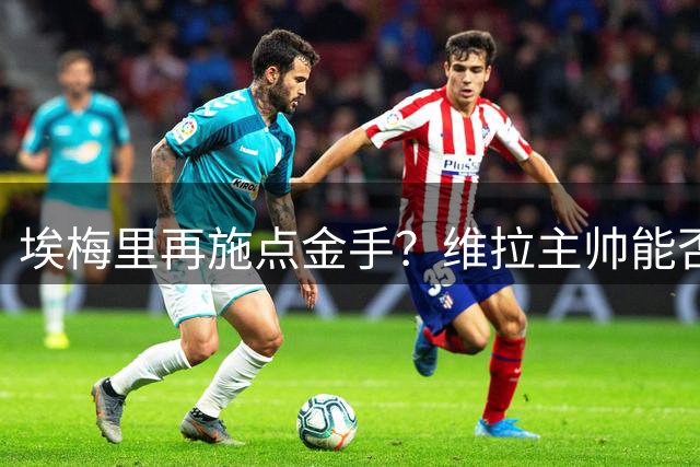 埃梅里再施点金手？维拉主帅能否激活争议天才加纳乔
