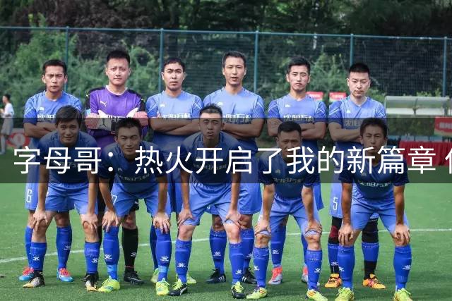 字母哥：热火开启了我的新篇章 但密尔沃基永远都是我的家