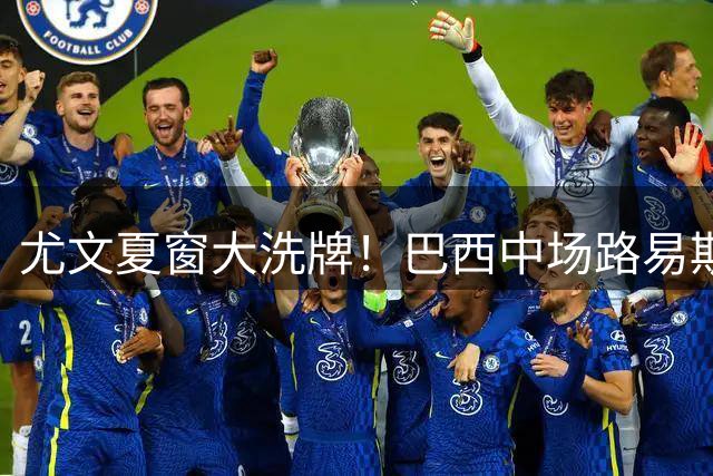 尤文夏窗大洗牌！巴西中场路易斯命运待定 多将面临离队抉择