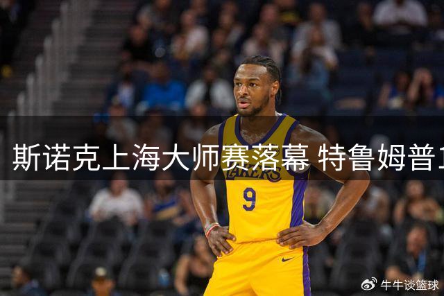 斯诺克上海大师赛落幕 特鲁姆普11-6轻取威尔逊问鼎