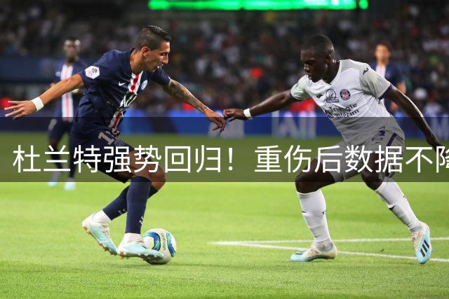 杜兰特强势回归！重伤后数据不降反升创NBA奇迹
