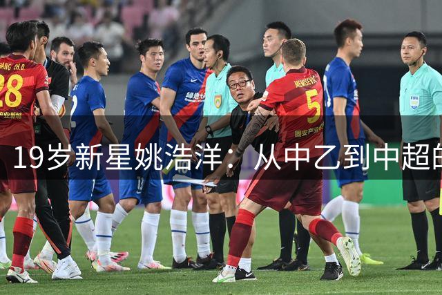 19岁新星姚浩洋：从中乙到中超的蜕变之路