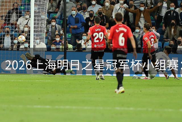 2026上海明日之星冠军杯小组赛：中国U17男足胜阿森纳U17男足