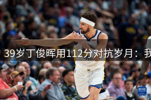 39岁丁俊晖用112分对抗岁月：我打不过年轻人，但中国斯诺克后继有人
