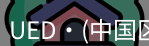 ued官网